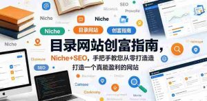 目录网站创富指南,Niche+SEO,手把手教您从零打造打造一个真能盈利的网站【原创双语字幕】-湘创网