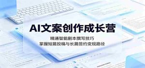 AI文案创作成长营:精通智能剧本撰写技巧,掌握短篇投稿与长篇签约变现路径-湘创网