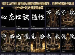 抖音21W粉丝博主的AI道家智慧短视频教学，可进创作者伙伴计划|分成计划|收徒接商单等-湘创网