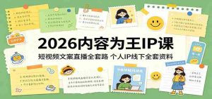 2026内容为王IP课:短视频文案直播全套路,个人IP线下全套资料-湘创网