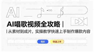 (18644期)AI唱歌视频全攻略|从素材到成片,实操教学快速上手制作爆款内容-湘创网