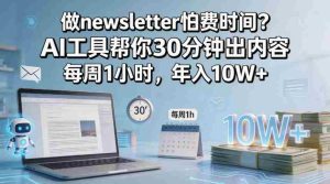 做newsletter怕费时间?AI工具帮你30分钟出内容,每周1小时,年入10W+!【原创双语字幕】-湘创网