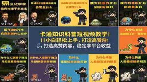 (18636期)卡通知识科普短视频教学|小白轻松上手,打造高赞内容,稳定拿平台收益-湘创网