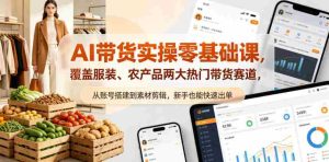 AI带货实操零基础课,覆盖服装、农产品两大热门带货赛道,从账号搭建到素材剪辑,新手也能快速出单-湘创网