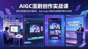 (18482期)AIGC漫剧创作实战课-更新5月16,提示词批量生成分镜剧本,Gpt image+维洛全流程教学助你AI变现-湘创网
