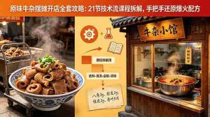 (18601期)原味牛杂摆摊开店全套攻略:21节技术流课程拆解,手把手还原爆火配方-湘创网