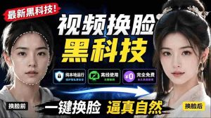 (19025期)AI 人工智能如此夸张?一键视频换脸黑科技,纯本地离线运行,本地视频换脸娱乐工具, AI FaceSwap-湘创网