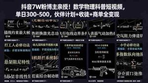（18854期）抖音7W粉博主亲授！数学物理科普短视频，单日300-500，伙伴计划+收徒+商单全变现-湘创网