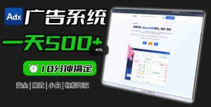 Adxkit国外广告联盟系统,一天上500+广告,让你的投放更加高效简单!-湘创网