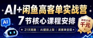 AI+闲鱼高客单实战营，AI提效上架，高客单变现，一台电脑，一部手机，零囤货，15天卖了14W+-湘创网