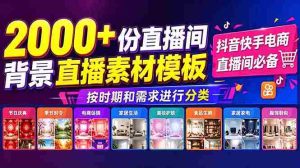 (18908期)抖音快手电商直播间必备,2000+份直播间背景直播素材模板,按时期和需求进行分类-湘创网