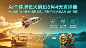 (18939期)AI个体增长火箭班6月4天直播课,一人公司-实体获客-商机洞察,在躺平和内卷之间找到“普通人创收”的第三曲线-湘创网