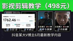 (18896期)抖音大V博主6月影视剪辑教学,素材处理+二次剪辑+爆款文案全流程,可做独家精选分成计划等-湘创网