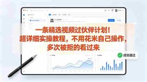 (18838期)一条精选视频过伙伴计划!超详细实操教程,不用花米自己操作,多次被拒的看过来-湘创网