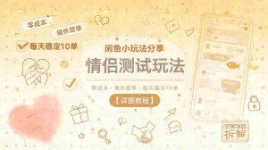 闲鱼小玩法分享，情侣测试玩法，零成本，操作简单，每天稳定10单【详细教程】-湘创网