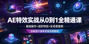 AE特效实战从0到1全精通课,基础操作+进阶特效+全场景案例,技能提升接单变现涨薪教程-湘创网