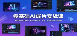 零基础AI成片实战课：图生视频核心技法，轻松制作跳舞、漫剧、短剧多款热门短视频-湘创网