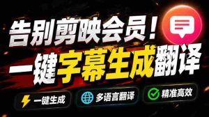 （19013期）从此告别剪映会员？开源视频字幕生成器，支持离线本地GPU加速运行，一键视频翻译及字幕生成，妙幕-湘创网