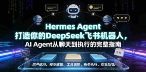 Hermes Agent打造你的DeepSeek飞书机器人,AI Agent从聊天到执行的完整指南-湘创网