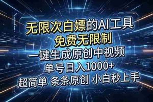 (18915期)超强大的AI工具,免费无限制,一键生成原创中视频,单号日入1000+,小白秒上手-湘创网