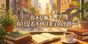 付费文章：你不是懒，你只是看不到这辈子的出路-湘创网
