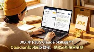 (18886期)30天拿下30个Claude Skills资产!Obsidian知识库双教程,提效还能接单变现-湘创网