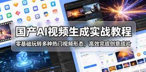 国产AI视频生成实战教程，零基础玩转多种热门视频形态，高效完成创意成片-湘创网