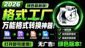 （18821期）2026格式工厂绿色最新版！万能格式转换神器，一键音视频文档格式转换，打开即可使用，无广告-湘创网