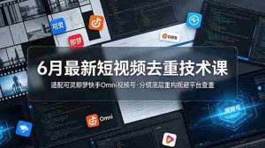 （19031期）6月最新短视频去重技术课，适配可灵即梦快手Omni视频号，分镜底层重构规避平台查重-湘创网