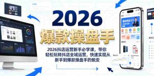 2026抖店运营新手必学课,带你轻松玩转抖店全域运营,快速实现从新手到爆款操盘手的蜕变-湘创网