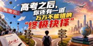付费文章:高考之后,你还有一道万万不能错的“终极抉择”-湘创网