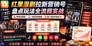 红果漫剧拉新营销号盘点玩法全流程实战,0粉丝也能做,一部手机就能做,爆一条单日收益2k+-湘创网