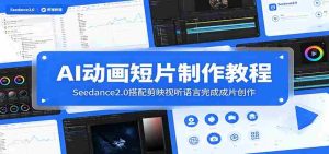 AI动画短片制作教程:Seedance2.0搭配剪映视听语言完成成片创作-湘创网