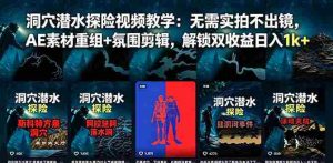 （18830期）洞穴潜水探险视频教学：无需实拍不出镜，AE素材重组+氛围剪辑，解锁双收益日入1k+-湘创网