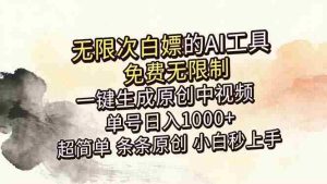 （18662期）超强大的AI工具，免费无限制，一键生成原创中视频，单号日入1000+，小白秒上手-湘创网