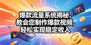 爆款流量系统揭秘,教会您制作爆款视频,轻松实现稳定收入【原创双语字幕】-湘创网