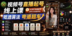 视频号直播起号线上课,吃透算法弯道超车(2026年6月)-湘创网