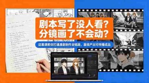 （18698期）剧本写了没人看？分镜画了不会动？这套课教你打通漫剧制作全链路，直接产出可传播成品-湘创网