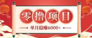 零成本的冷门赚钱小项目:项目操作简单、收益可观单月稳赚6000+,小白看完就能上手-湘创网