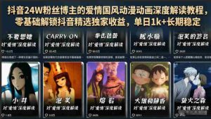 抖音24W粉丝博主的爱情国风动漫动画深度解读教程,零基础解锁抖音精选独家收益,单日1k+长期稳定-湘创网