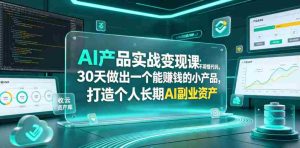AI产品实战变现课,不用懂代码,30天做出一个能賺钱的小产品,打造个人长期AI副业资产-湘创网