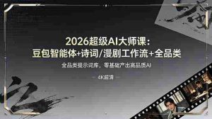 （19011期）2026超级AI大师课：豆包智能体+诗词/漫剧工作流+全品类提示词库，零基础产出高品质AI-湘创网