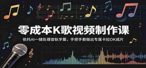 零成本K歌视频制作课:依托AI一键处理音轨字幕,手把手教做出专属卡拉OK成片-湘创网