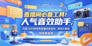 直播间必备工具!人气音效助手,内置2000种常用直播场景音效,保持云更新,纯免费使用-湘创网
