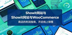 Showit网站与WooCommerce商店的利润指南,开启线上销售【原创双语字幕】-湘创网
