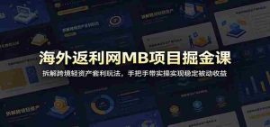海外返利网MB项目掘金课:拆解跨境轻资产套利玩法,手把手带实操实现稳定被动收益-湘创网