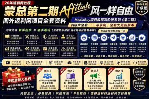 （18808期）2026国外返利网高阶二期教程，深耕MediaBuy项目变现玩法，系统化进阶突破运营收益瓶颈-湘创网