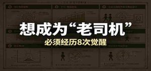 某公众号付费文章:想成为“老司机”,必须经历8次觉醒-湘创网