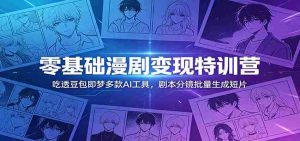零基础漫剧变现特训营:玩转豆包即梦多款AI工具,剧本分镜批量生成短片-湘创网