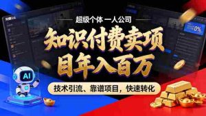(18919期)2026年普通人如何通过卖项目年入百万,从零到一,教你走对每一个细节-湘创网